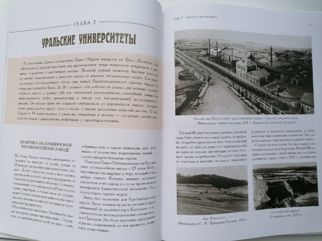 2 глава книги посвященная Уралу и Кушве в частности (фото из книги П.М. Обухов, 2020 г., г.Санкт-Петербург) 2 глава книги посвященная Уралу и Кушве в частности (фото из книги П.М. Обухов, 2020 г., г.Санкт-Петербург)