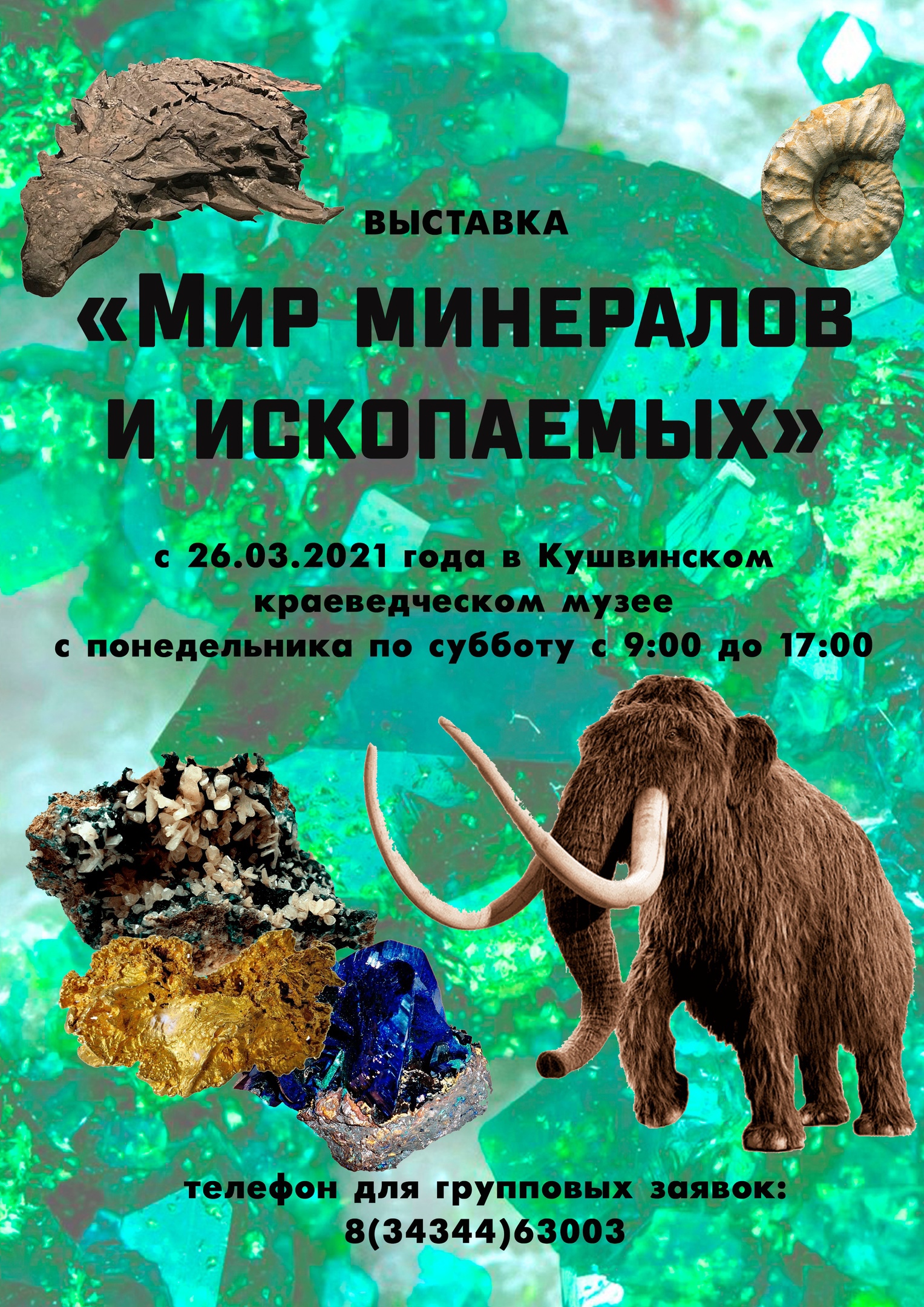 Мир Минералов